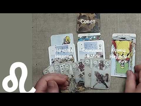 Видео: ЛЕВ ♌ Таро-прогноз на неделю с 10 по 16 ноября 