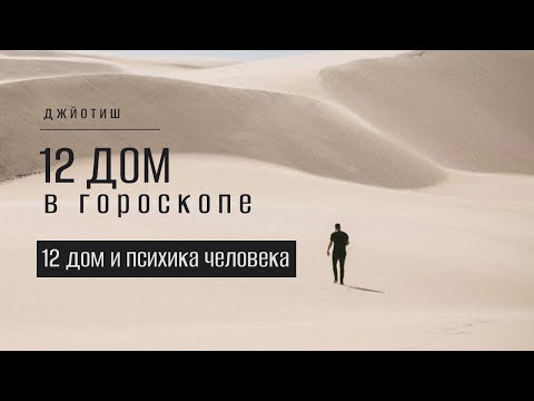 Видео: 12 дом в гороскопе. 12 дом и психика человека