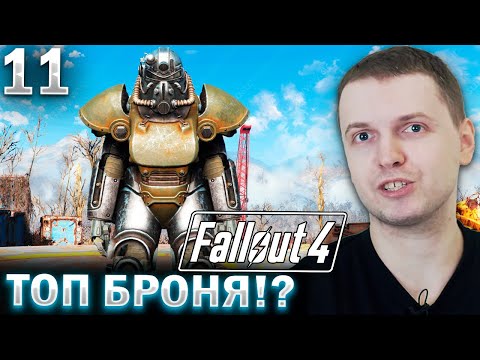 Видео: НАШЁЛ НОВУЮ ТОП СИЛОВУЮ БРОНЮ! / Папи Проходит Fallout 4 (часть 11)