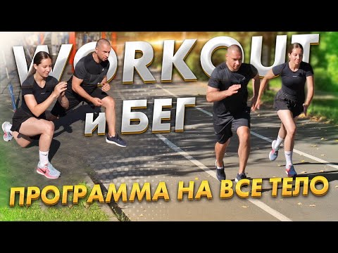 Видео: ОФП ДЛЯ БЕГУНОВ | ЗАЧЕМ УСКОРЯТЬСЯ ПОСЛЕ СИЛОВОЙ?