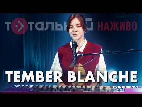 Видео: Tember Blanche — Красівий, Пінгвін, Пролог, Дура, Я Вдома (Live)