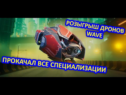 Видео: РОЗЫГРЫШ ДРОНА WAVE и ПРОКАЧКИ ВСЕХ СПЕЦИАЛИЗАЦИЙ В АНГАРЕ | War Robots | MG
