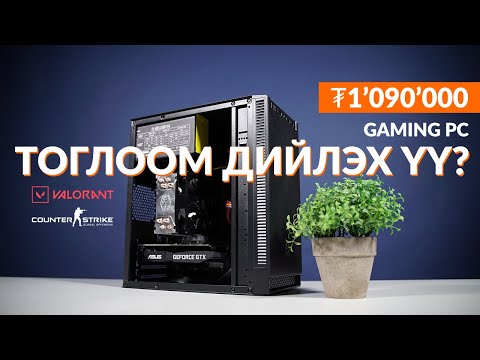 Видео: 1 сая төгрөгийн процессор тоглоом дийлэх үү? FPS тест