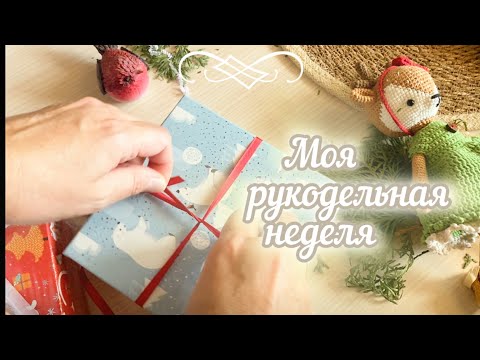 Видео: Вязовлог. Моя рукодельная жизнь.