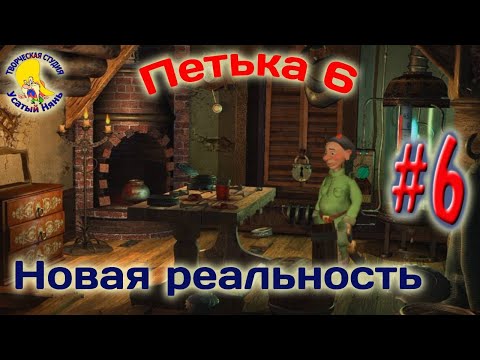 Видео: Петька и Василий Иванович 6. Петька 6 новая реальность (прохождение) эпизод 6 [ #УсатыйНянь ]