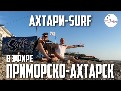 Видео: В ЭФИРЕ ПРИМОРСКО-АХТАРСК - 6 выпуск (Сёрфинг в Ахтарях)