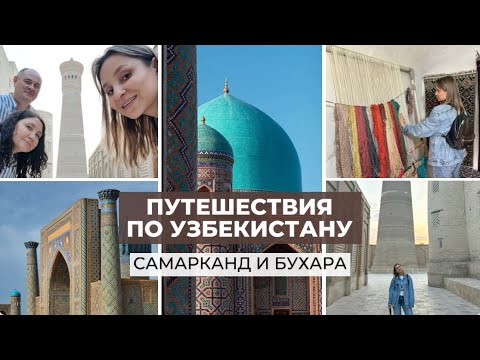 Видео: Путешествия по Узбекистану: Самарканд и Бухара