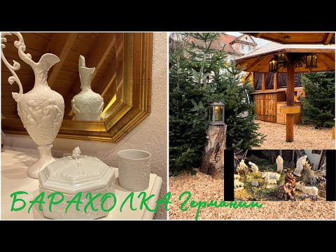 Видео: FLOHMARKT Германии!⚜️Рождественское многообразие! CAPODIMONTE и Schaubach Kunst!