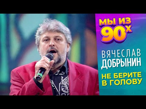 Видео: Вячеслав Добрынин - Не берите в голову - Песня года 1994