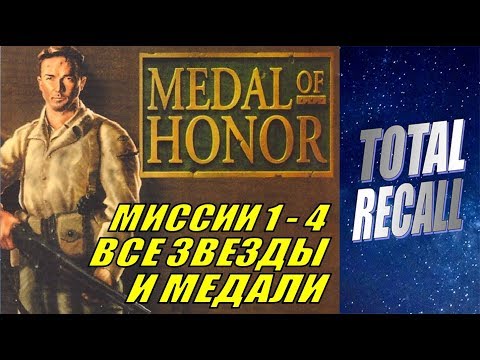 Видео: Medal of Honor #1/2. Миссии 1 - 4. Все звёзды и медали! (PS1 1999)