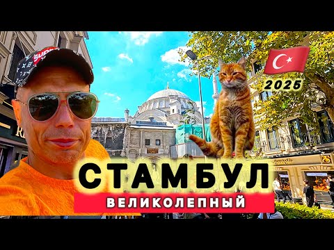 Видео: Турция 🇹🇷 ВЕЛИКОЛЕПНЫЙ СТАМБУЛ  / АВТОРСКАЯ ЭКСКУРСИЯ / ЛУЧШИЕ МЕСТА ЗА ОДИН ДЕНЬ /