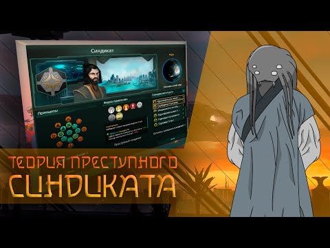 Видео: Разбор Преступного Синдиката I Stellaris