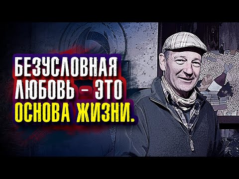 Видео: Клаус Джоул. Безусловная любовь - это основа жизни.