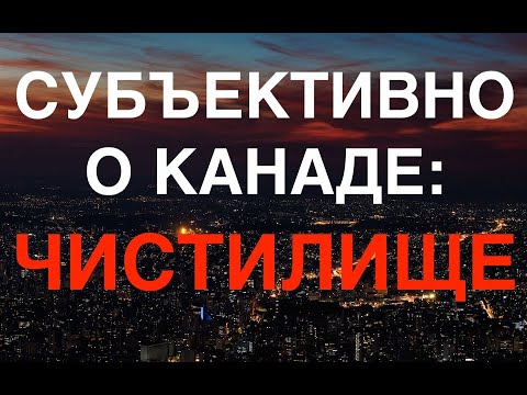 Видео: Субъективно о Канаде. Чистилище.