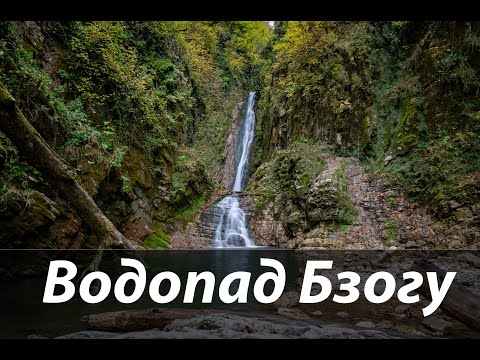 Видео: #64 Водопад Бзогу