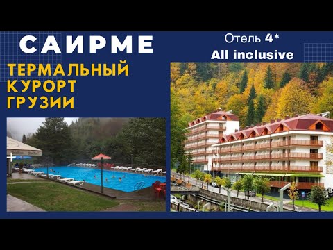 Видео: Саирме. Термальный курорт в Грузии. Отель SAIRME Hotel's & Resorts все включено. Водолечебница.