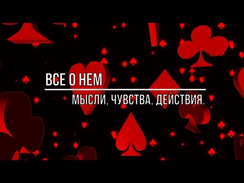 Видео: ВСЕ О НЕМ. ЕГО ЧУВСТВА, МЫСЛИ, ДЕЙСТВИЯ