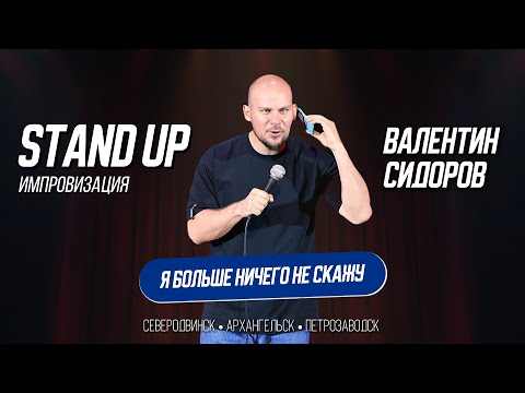 Видео: Валентин Сидоров - Я больше ничего не скажу | Stand Up Импровизация