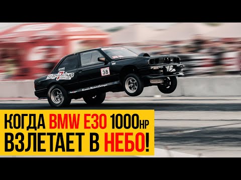 Видео: Когда BMW E30 1000hp взлетает в небо! Финал PRO UDRS, Полтава.