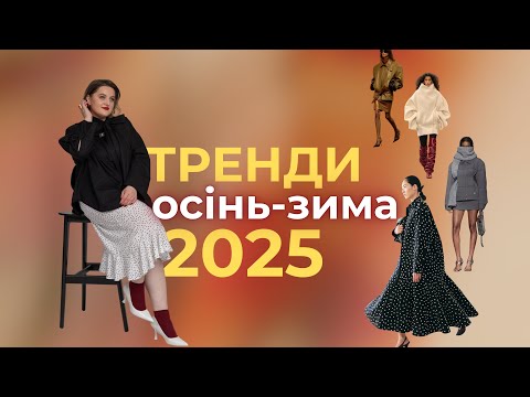 Видео: Тренди осені: принт в горошок, шкіра, акцент на плечі і талію – як це все носити