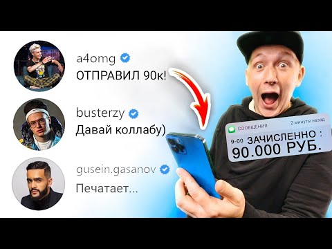 Видео: Написал 100 Миллионерам - Дай Денег! И они дали...