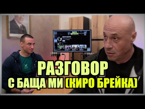 Видео: РАЗГОВОР С БАЩА МИ (КИРО БРЕЙКА)