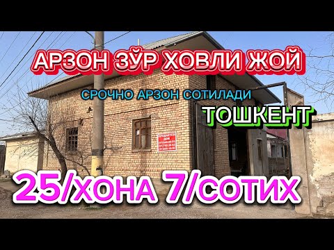 Видео: АРЗОН ЗЎР КЎП ХОНАЛИК ҲОВЛИ ЖОЙ 7/СОТИХ 25/ХОНА ЛЕКИН АРЗОН ТОШКЕНТ