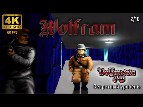Видео: Wolfram (Wolfenstein 3D Remake). Секретный уровень