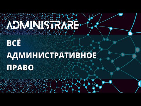 Видео: Всё административное право