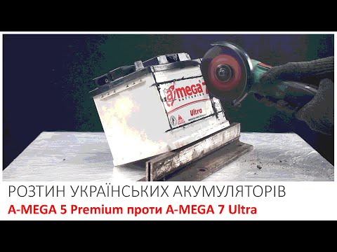 Видео: Розпиляли акумулятори A-MEGA 5 Premium та A-MEGA 7 Ultra