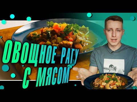 Видео: Овощное рагу с мясом. Рецепт овощного рагу которое ты должен приготовить.