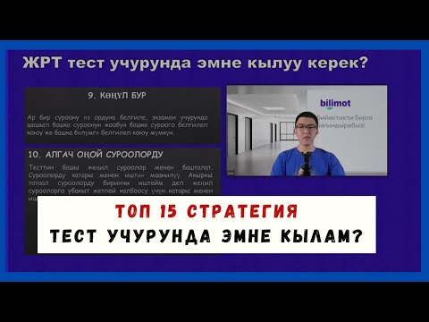 Видео: ЖРТ тест учурунда эмне кылуу керек || ТОП 15 СТРАТЕГИЯ