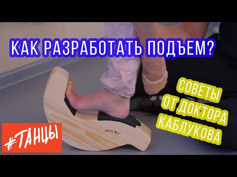 Видео: Как разработать подъем? Советы от доктора Дениса Каблуков