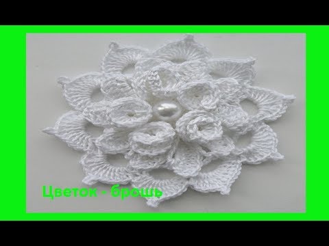Видео: Цветок  - брошь .Crochet flower (узор № 122)