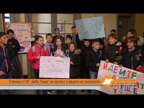 Видео: Ученици от МГ „Баба Тонка“ на протест в защита на гимназията
