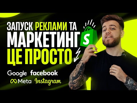 Видео: Запуск реклами на Facebook, Google, TikTok | Основи Маркетингу від А до Я