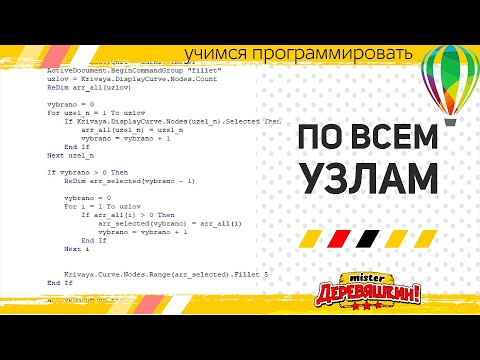 Видео: Макрос перебирает все точки и делает скругление выбранных углов. Макросы в Corel Draw от Деревяшкина