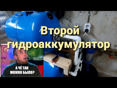 Видео: Второй гидроаккумулятор (80л+80л).