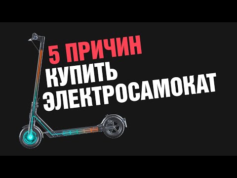 Видео: 5 причин купить электросамокат + обзор Mi Electric Scooter Essential / 1S / Pro 2