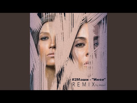 Видео: Инея (Assel Remix)