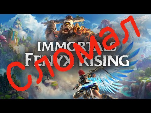 Видео: Этот билд сделает тебя бессмертным. Immortals Fenyx Rising