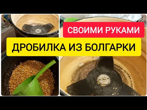 Видео: ДРОБИЛКА Из Болгарки