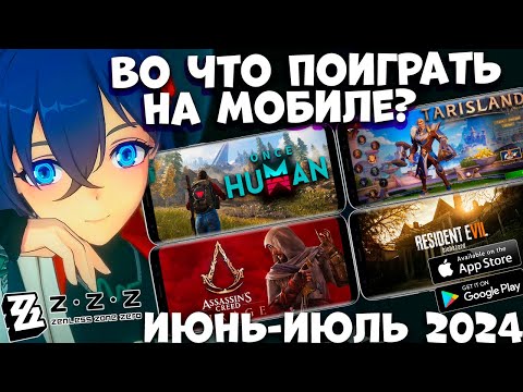 Видео: Во что поиграть на мобиле ИЮНЬ-ИЮЛЬ 2024 Android ios