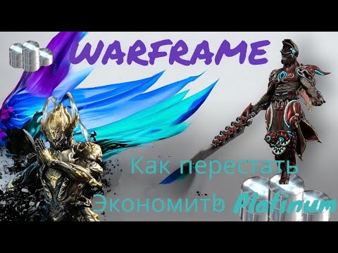 Видео: Warframe- Все способы фарма платины в игре или как фармить платину новичку плюс розыгрыш