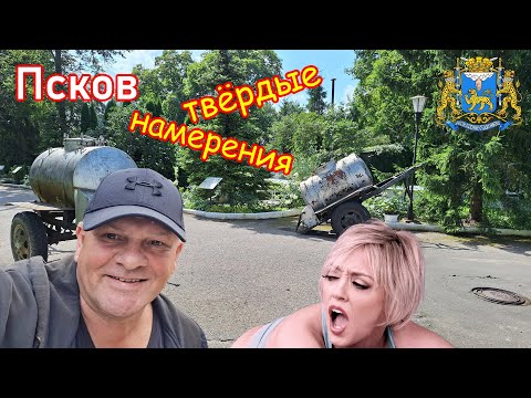 Видео: 473. Прогулка по Пскову, часть 28. То в жар, то в холод, всё как-то не так. Одолели смутные сомнения