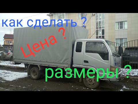 Видео: Каркас и тент на малотоннажный грузовик