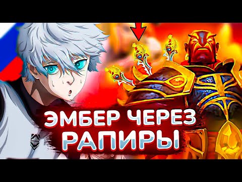 Видео: uglyfacekid НА ЭМБЕРЕ ЧЕРЕЗ НОВУЮ РАПИРУ