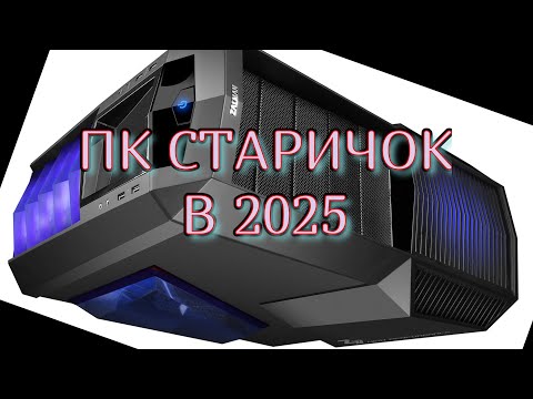 Видео: СТАРЫЙ ПК за ОВЕРПРАЙС. Что ВНУТРИ?
