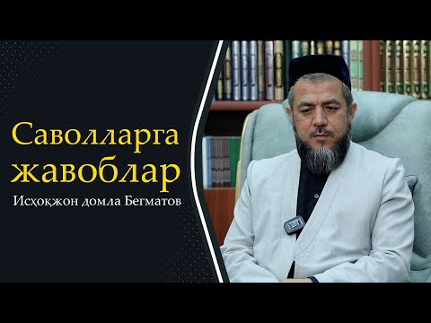 Видео: Саволларга - жавоблар