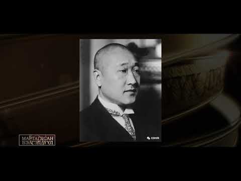 Видео: Мартагдсан бэлгэдлүүд Үндсэн хууль